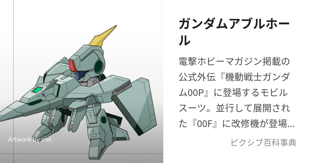 ガンダムアブルホール (がんだむあぶるほーる)とは【ピクシブ百科事典】