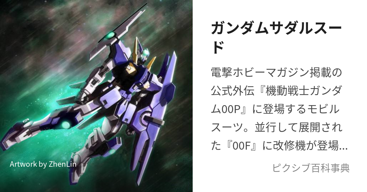 ガンダムサダルスード (がんだむさだるすーど)とは【ピクシブ百科事典】