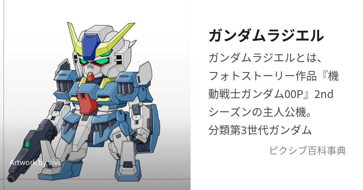 ガンダムラジエル (がんだむらじえる)とは【ピクシブ百科事典】