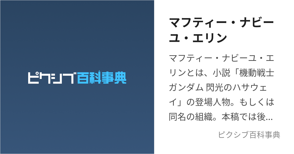 マフティー・ナビーユ・エリン (まふてぃーなびーゆえりん)とは