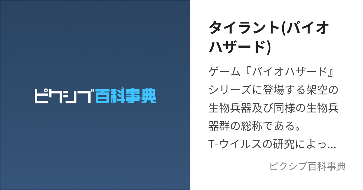 タイラント(バイオハザード) (たいらんと)とは【ピクシブ百科事典】