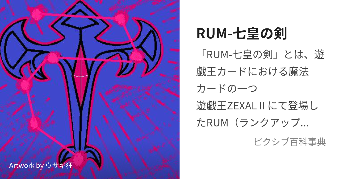RUM-七皇の剣 (らんくあっぷまじっくざせぶんすわん)とは【ピクシブ