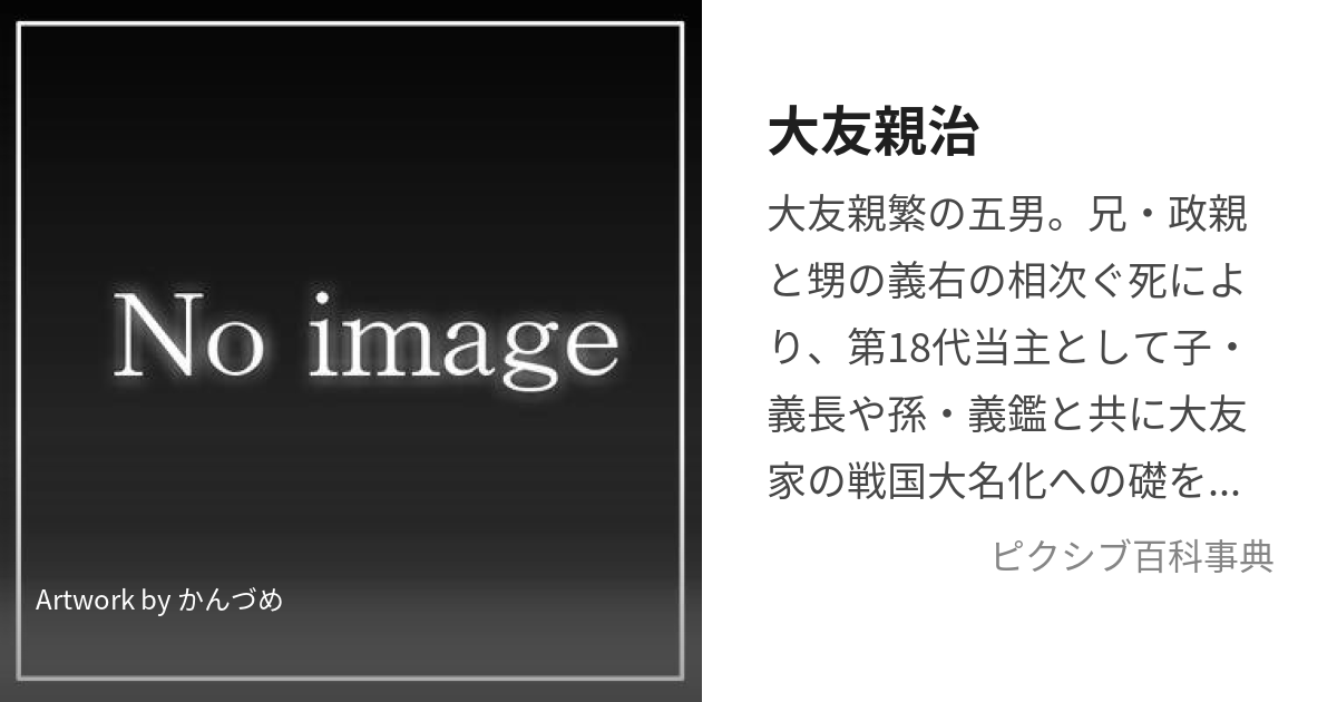 大友親治 (おおともちかはる)とは【ピクシブ百科事典】