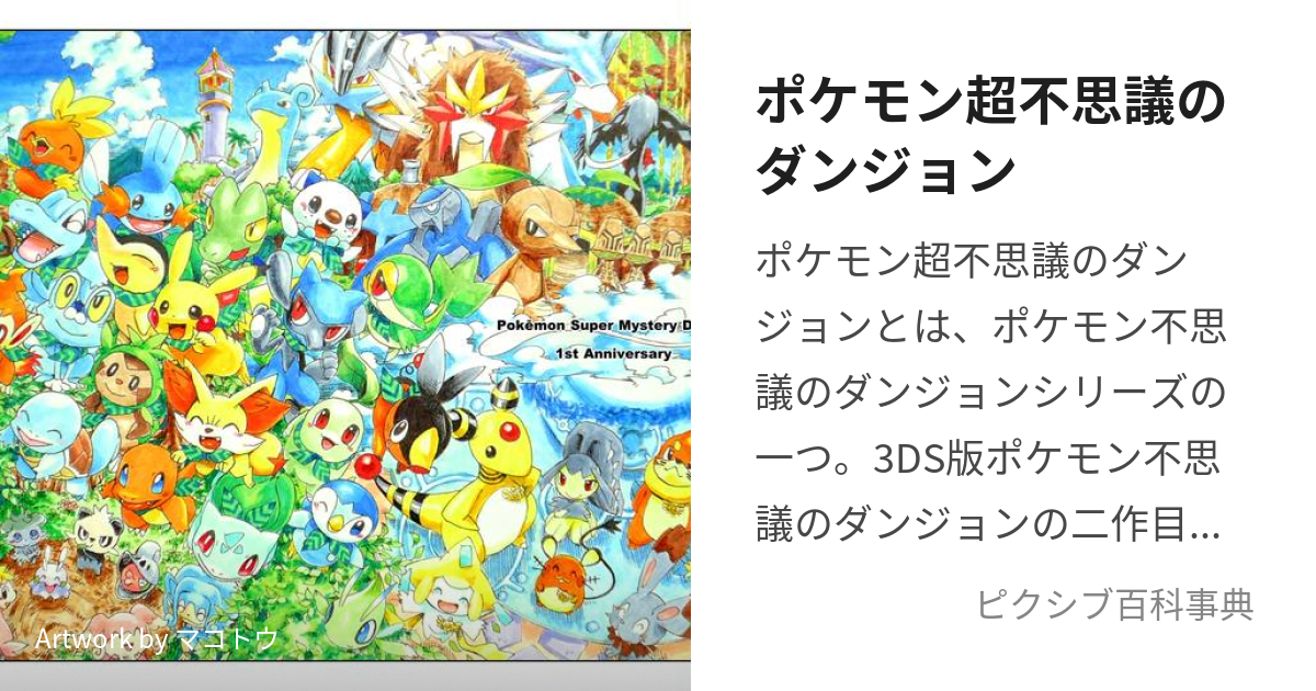 ポケモン超不思議のダンジョン ぽけもんちょうふしぎのだんじょん とは ピクシブ百科事典