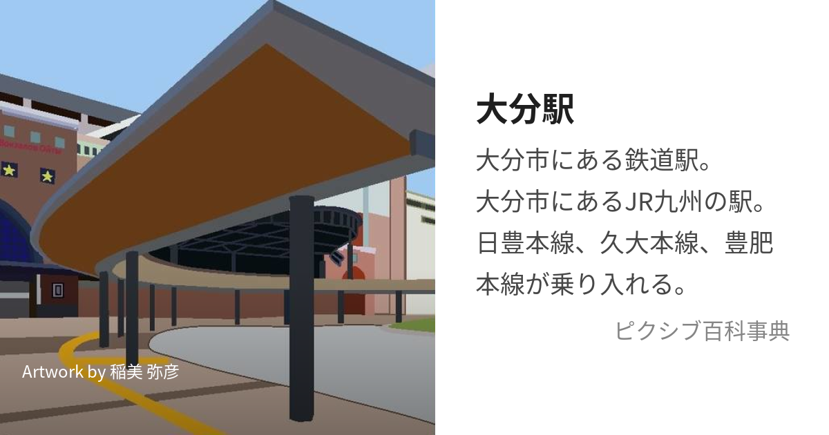 大分駅 (おおいたえき)とは【ピクシブ百科事典】