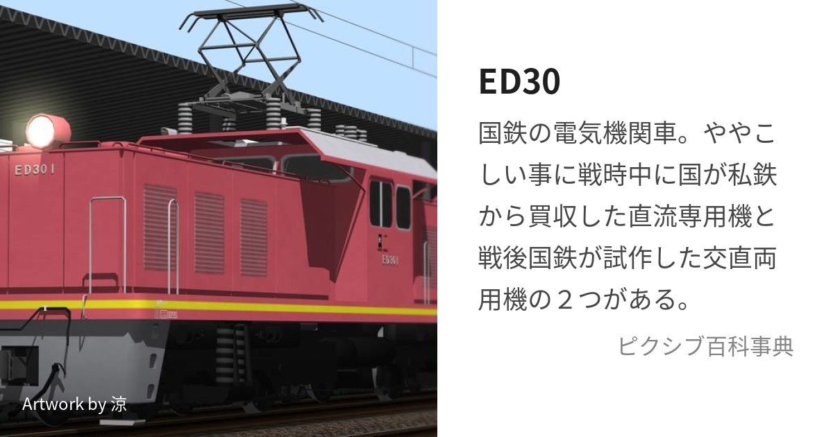 東急ED30 1 - 鉄道模型