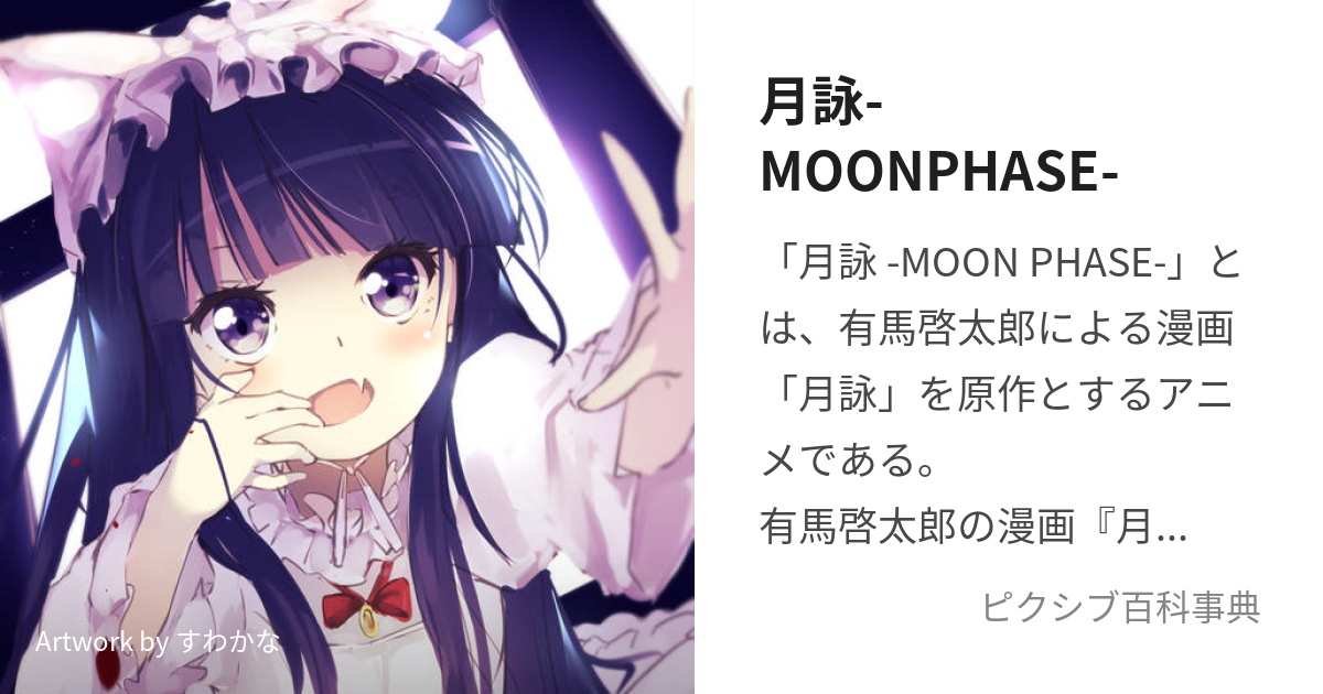 月詠-MOONPHASE- (つくよみむーんふぇーず)とは【ピクシブ百科事典】