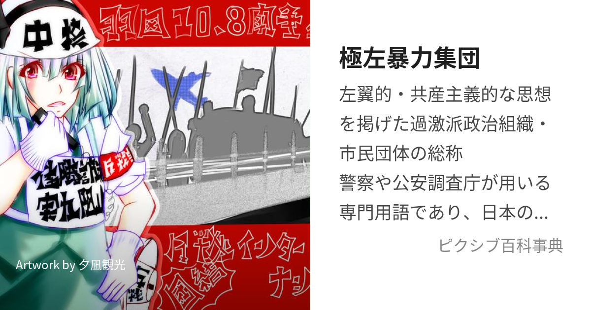 警察庁警備局 回想 極左暴力集団編、戦後主要左翼事件 資料 政治 機動