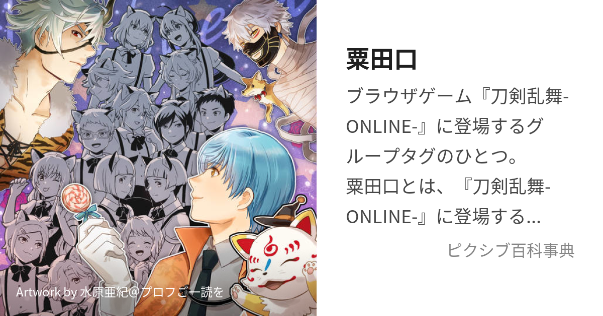 粟田口 (あわたぐち)とは【ピクシブ百科事典】