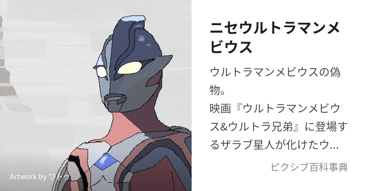 ニセウルトラマンメビウス (にせうるとらまんめびうす)とは【ピクシブ