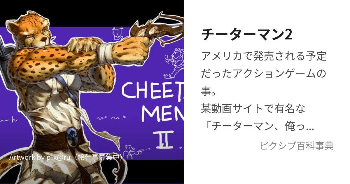 チーターマン2 (ちーたーまんつー)とは【ピクシブ百科事典】