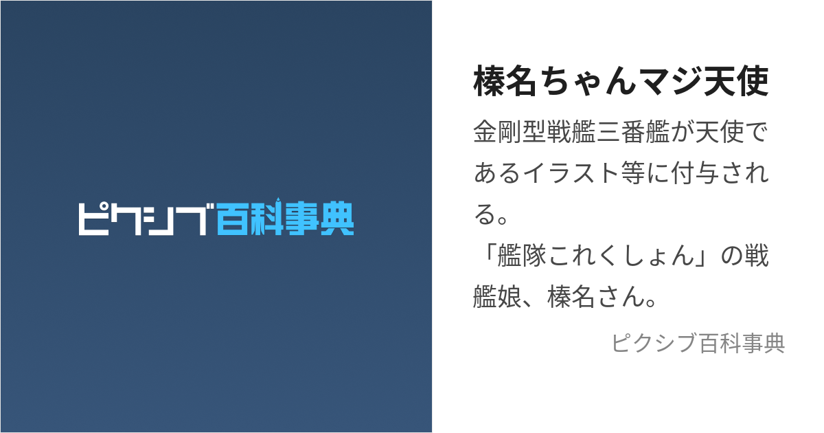 榛名ちゃんマジ天使 (はるなちゃんまじてんし)とは【ピクシブ百科事典】