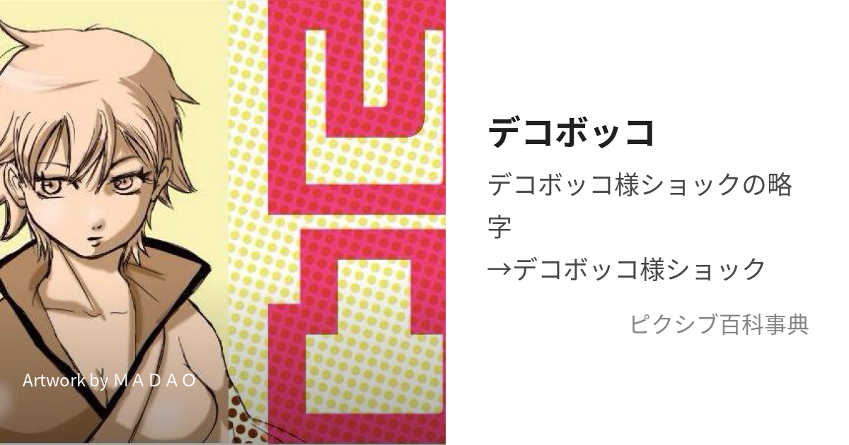 デコボッコ (でこぼっこ)とは【ピクシブ百科事典】