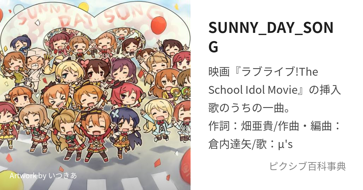 SUNNY_DAY_SONG (さにーでいそんぐ)とは【ピクシブ百科事典】