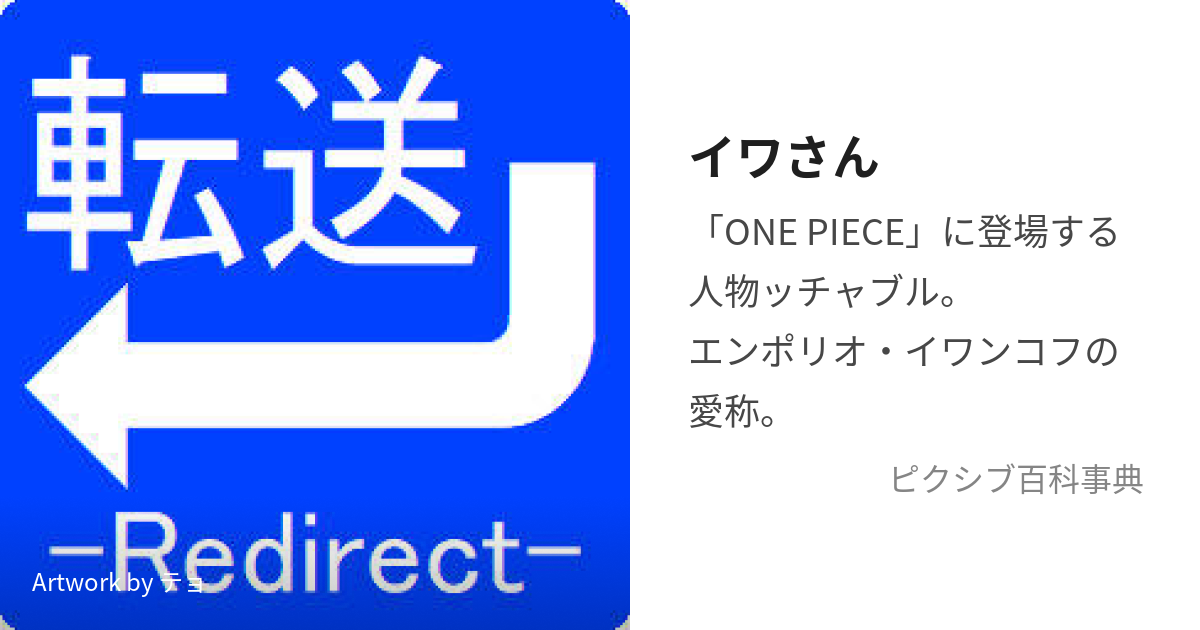 イワさん (いわさん)とは【ピクシブ百科事典】