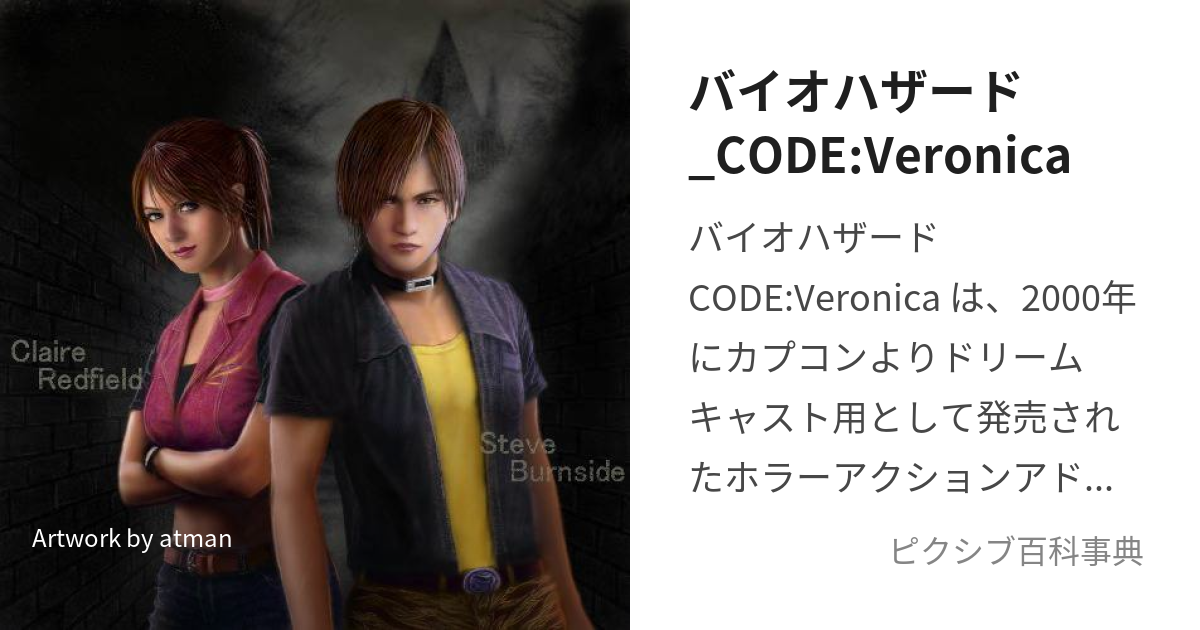 Resident Evil: Code Veronica [バイオハザード コード：ベロニカ