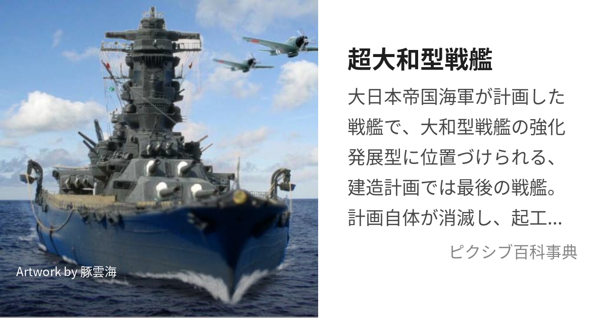 超大和型戦艦 (ちょうやまとがたせんかん)とは【ピクシブ百科事典】