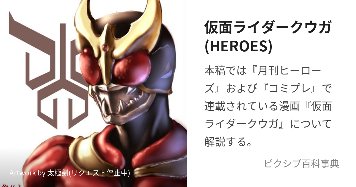 仮面ライダークウガ(HEROES) (かめんらいだーくうが)とは【ピクシブ百科事典】