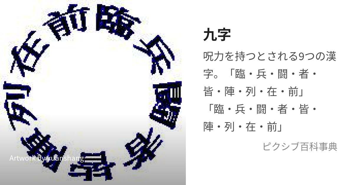 九字 (くじ)とは【ピクシブ百科事典】