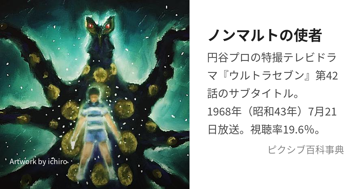 ノンマルトの使者 (のんまるとのししゃ)とは【ピクシブ百科事典】