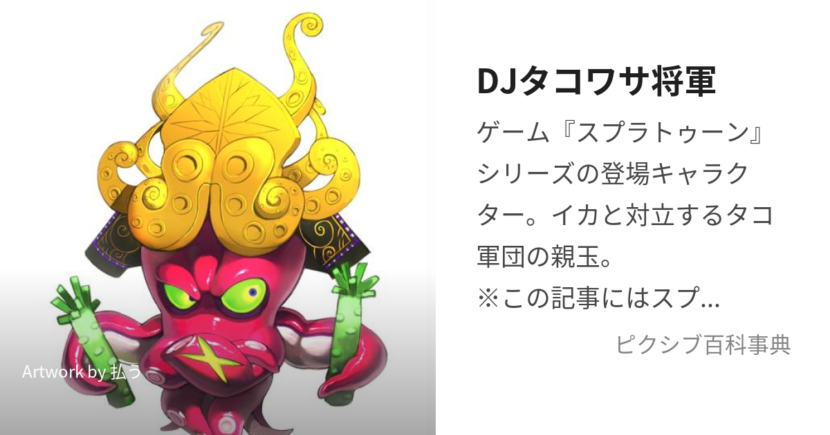 DJタコワサ将軍 (でぃーじぇーたこわさしょうぐん)とは【ピクシブ百科事典】