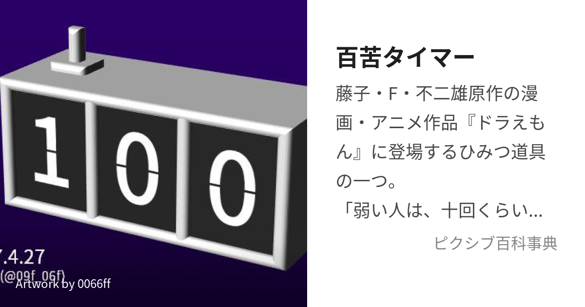 百苦タイマー (ひゃっくたいまー)とは【ピクシブ百科事典】