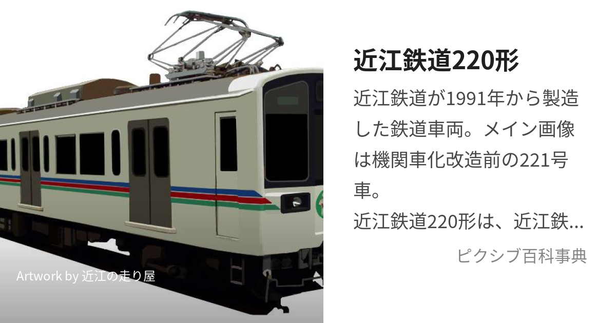 近江鉄道220形 (おうみてつどうにひゃくにじゅうがた)とは【ピクシブ百科事典】