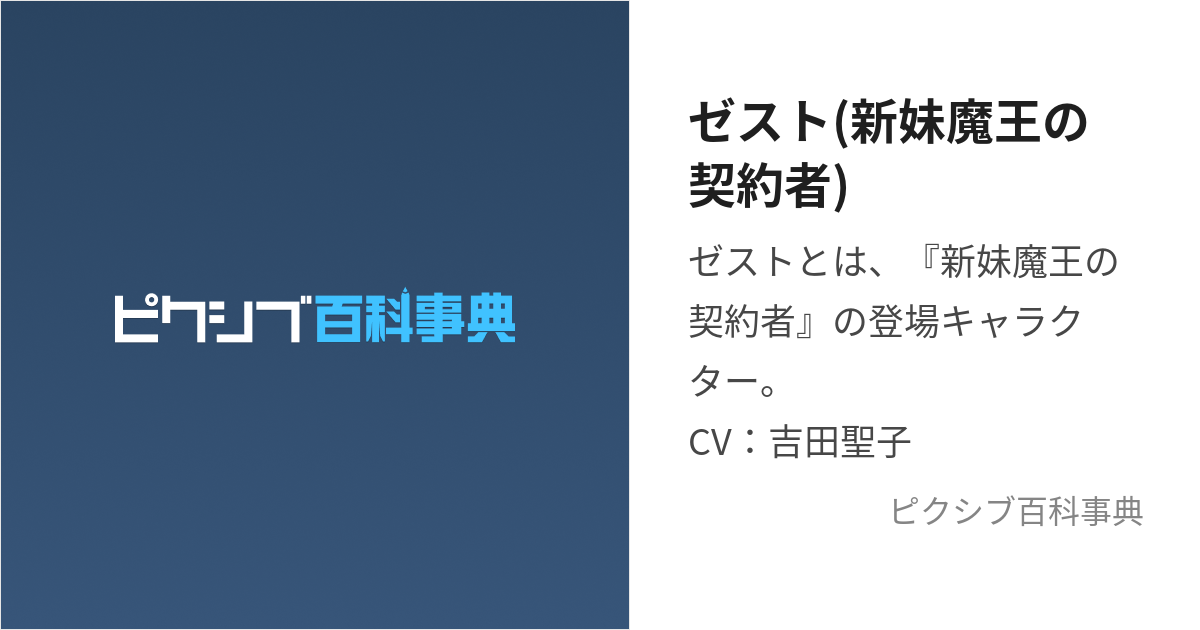 ゼスト(新妹魔王の契約者) (ぜすと)とは【ピクシブ百科事典】