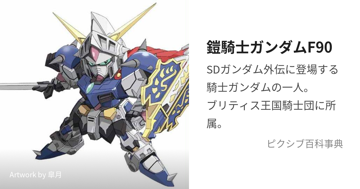 鎧騎士ガンダムF90 (あーまーないとがんだむえふきゅうじゅう)とは