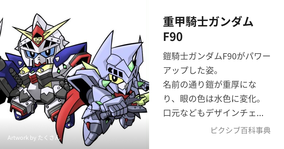 重甲騎士ガンダムF90 (へびーあーまーないとがんだむえふきゅうじゅう