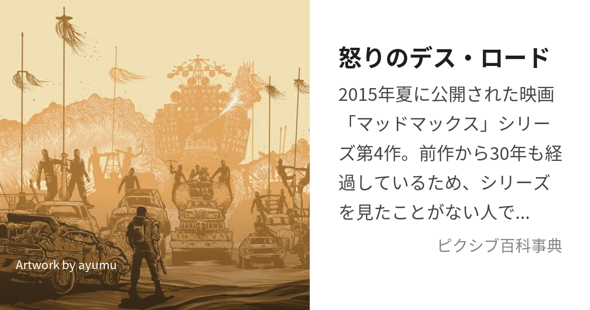 怒りのデス・ロード (いかりのですろーど)とは【ピクシブ百科事典】