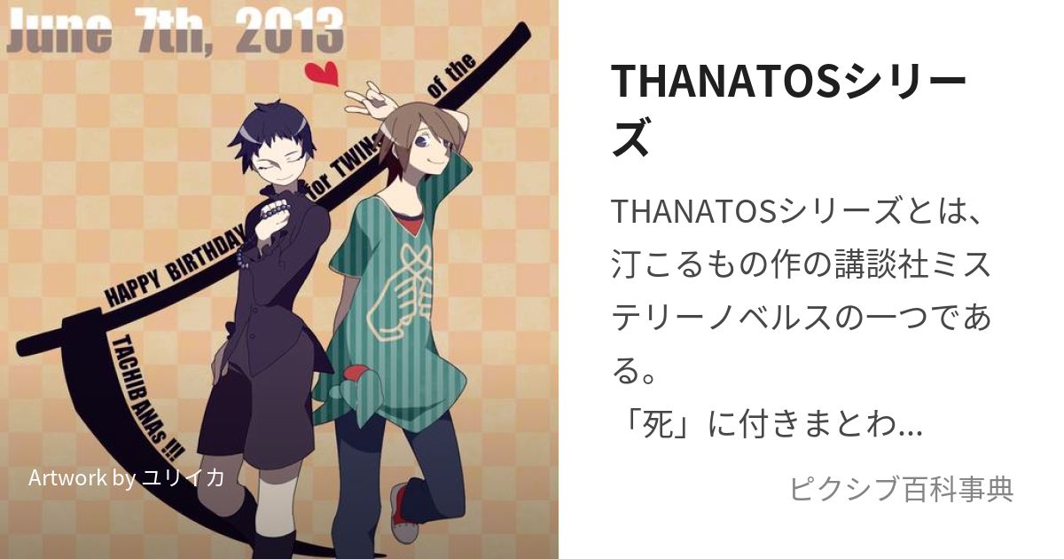 THANATOSシリーズ (たなとすしりーず)とは【ピクシブ百科事典】