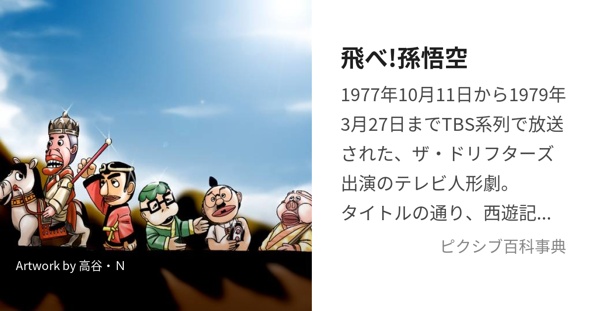 飛べ!孫悟空 (とべそんごくう)とは【ピクシブ百科事典】