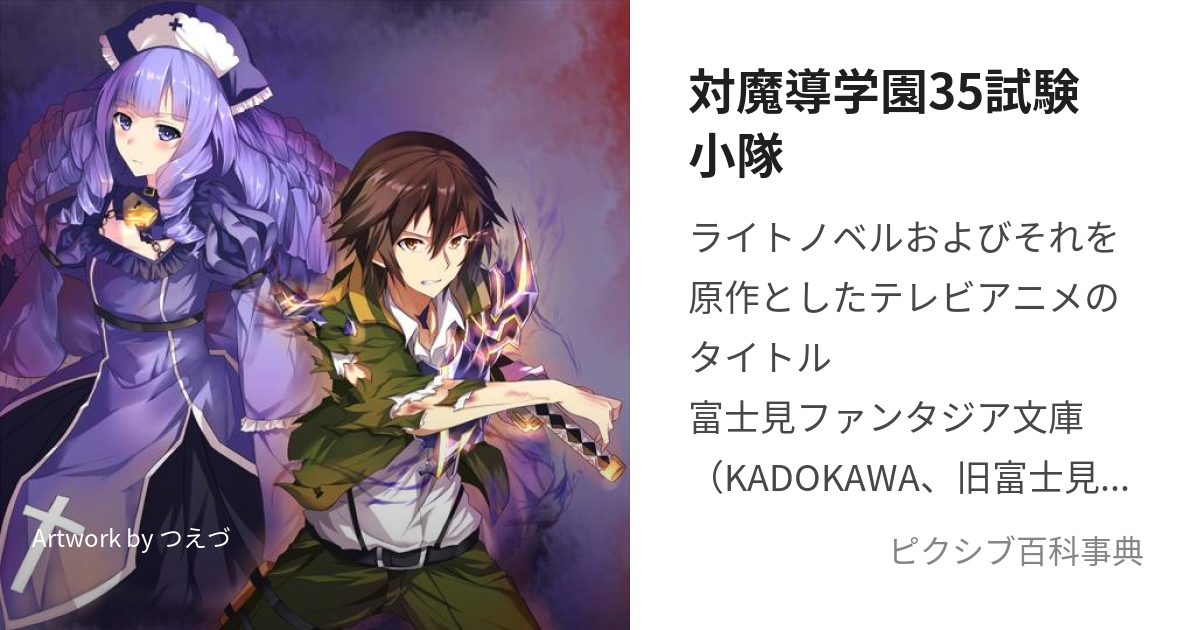 対魔導学園35試験小隊 (たいまどうがくえんさんじゅうごしけんしょうたい)とは【ピクシブ百科事典】