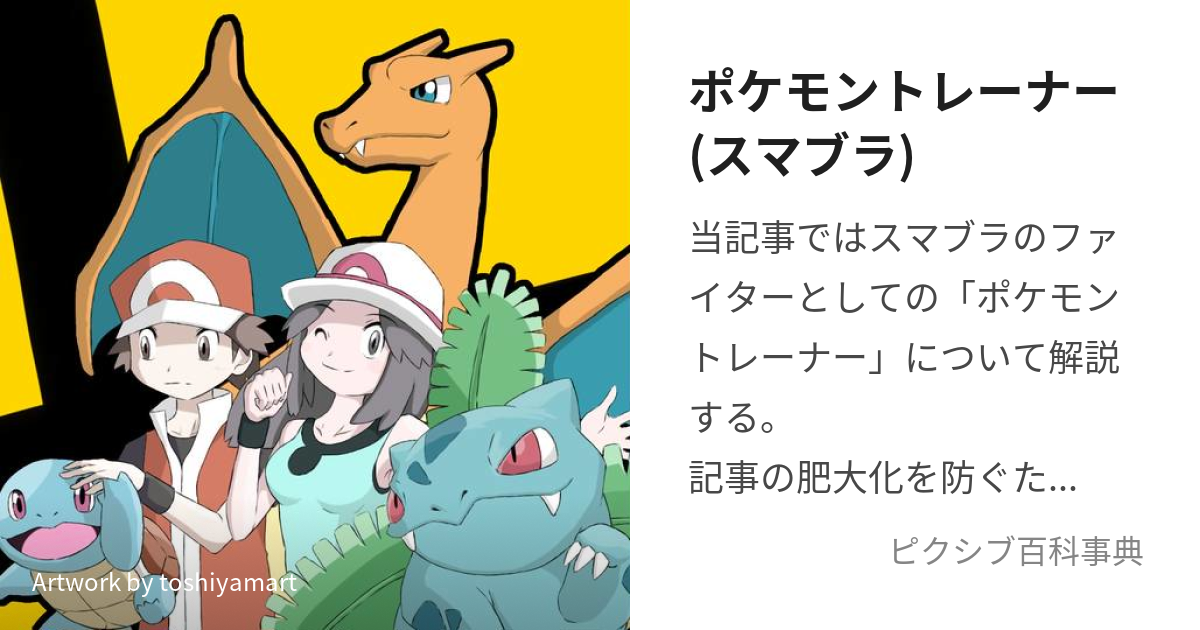 ポケモントレーナー(スマブラ) (ぽけもんとれーなー)とは【ピクシブ ...