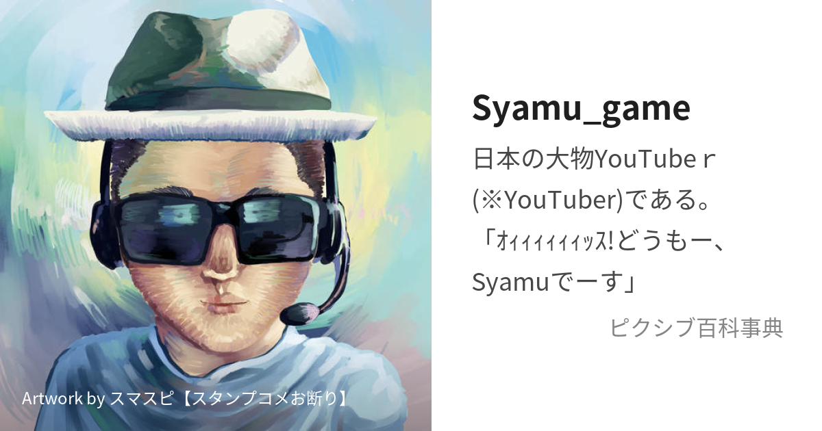 Syamu_game (しゃむげーむ)とは【ピクシブ百科事典】