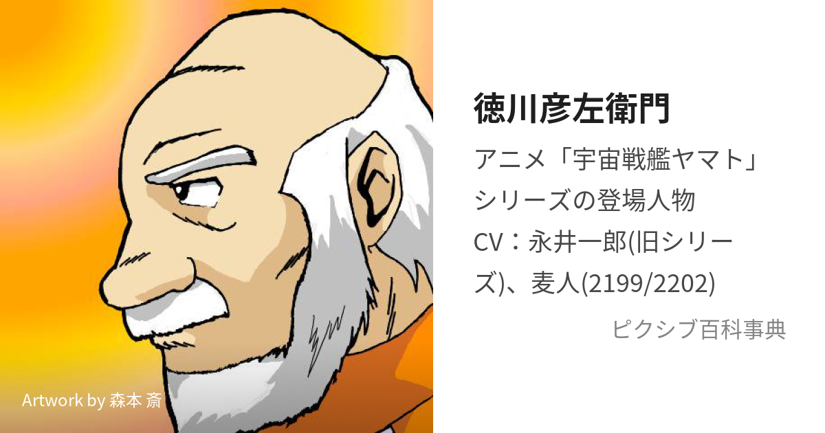 徳川彦左衛門 (とくがわひこざえもん)とは【ピクシブ百科事典】