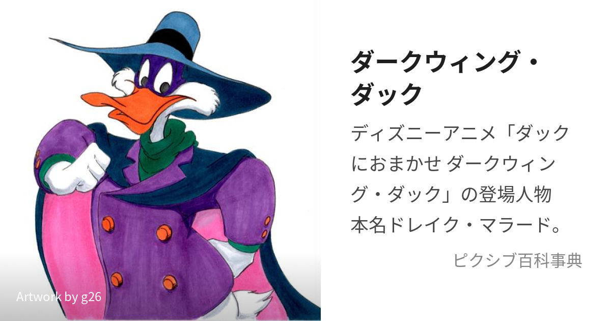 ディズニー ダークウィングダック Disney's Darkwing Duck - 携帯用 