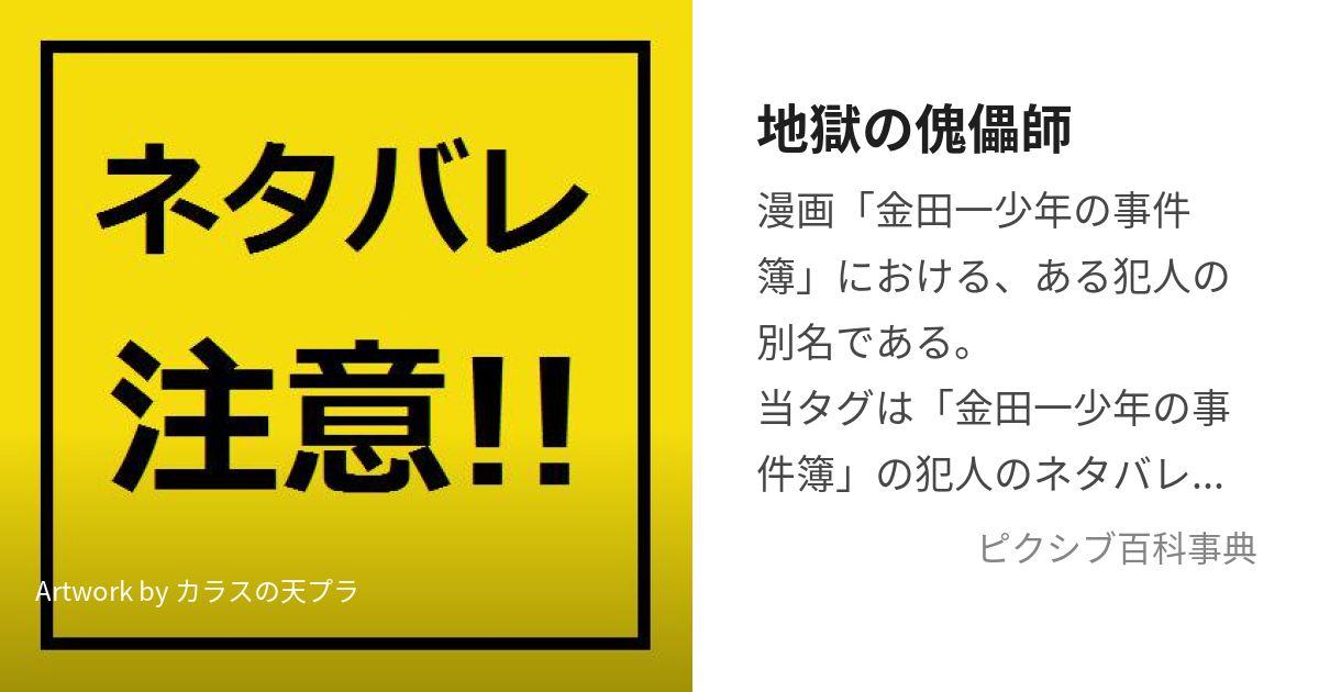 地獄の傀儡師 (じごくのくぐつし)とは【ピクシブ百科事典】