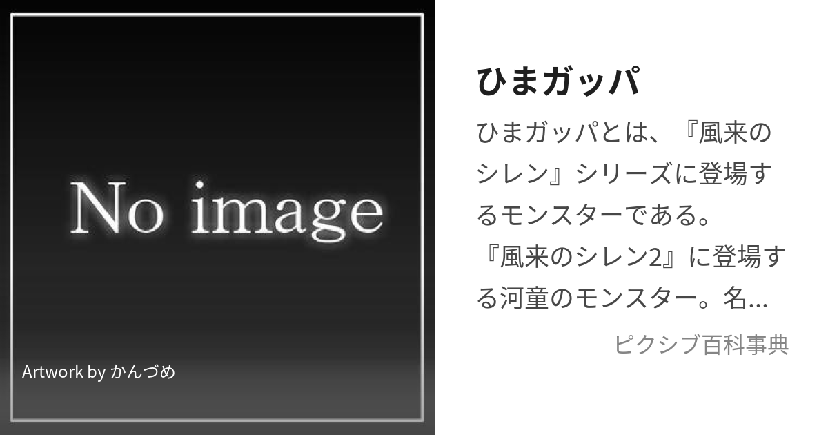 ひまガッパ (ひまがっぱ)とは【ピクシブ百科事典】