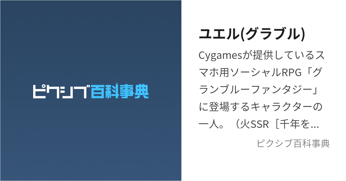 ユエル(グラブル) (ゆえる)とは【ピクシブ百科事典】