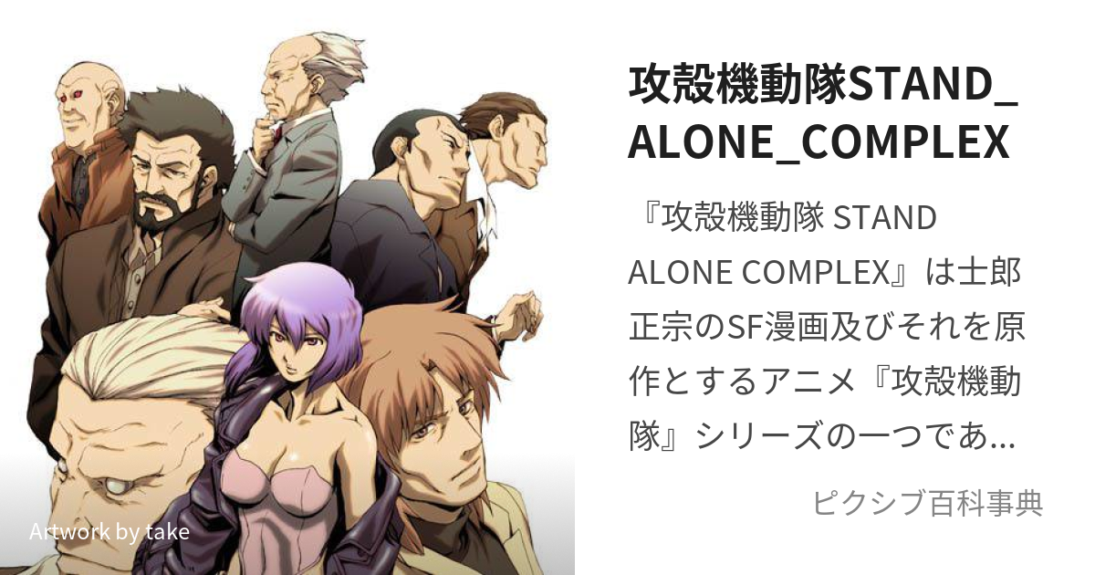 攻殻機動隊stand Alone Complex こうかくきどうたいすたんどあろーんこんぷれっくす とは ピクシブ百科事典