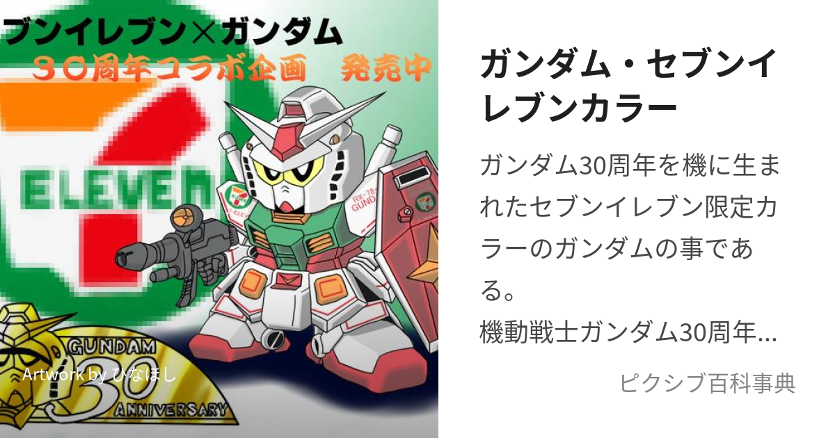 ガンダム・セブンイレブンカラー (がんだむせぶんいれぶんからー)とは【ピクシブ百科事典】