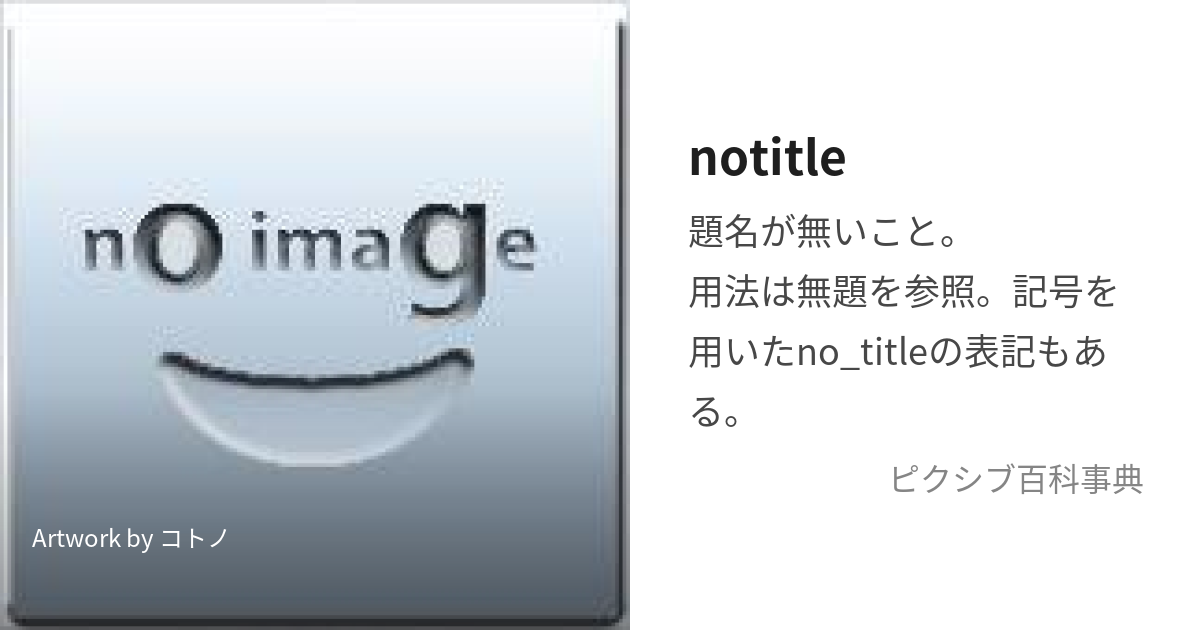 notitle (のーたいとる)とは【ピクシブ百科事典】