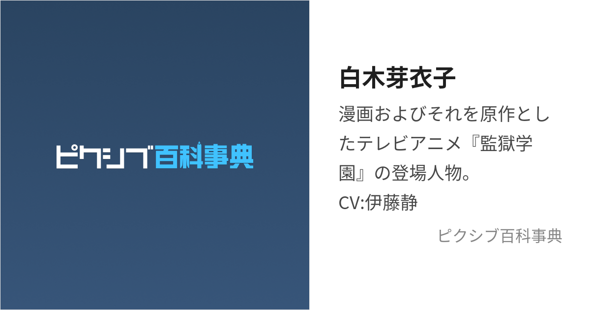 白木芽衣子 (しらきめいこ)とは【ピクシブ百科事典】