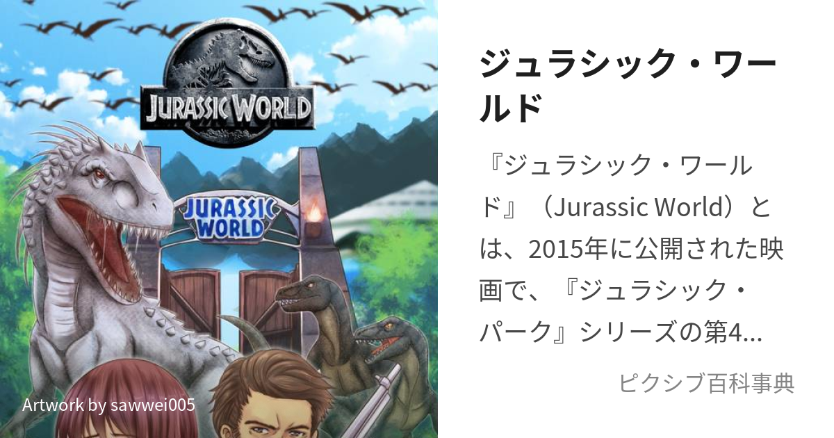 ジュラシック・ワールド (じゅらしっくわーるど)とは【ピクシブ百科事典】