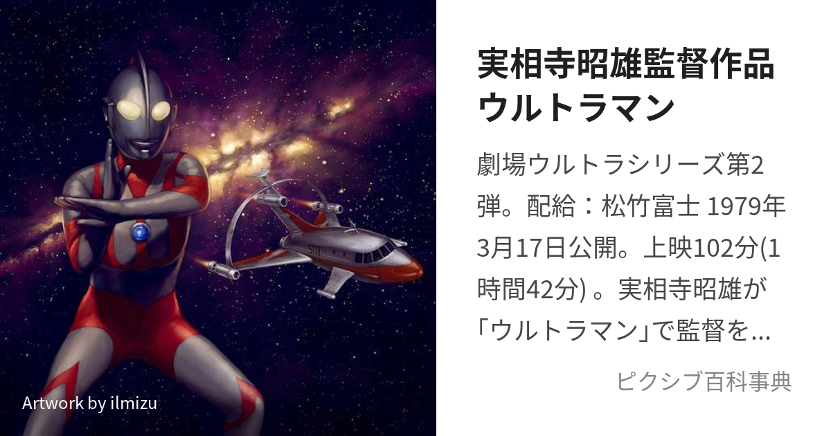 実相寺昭雄監督作品ウルトラマン (じっそうじあきおかんとくさくひん