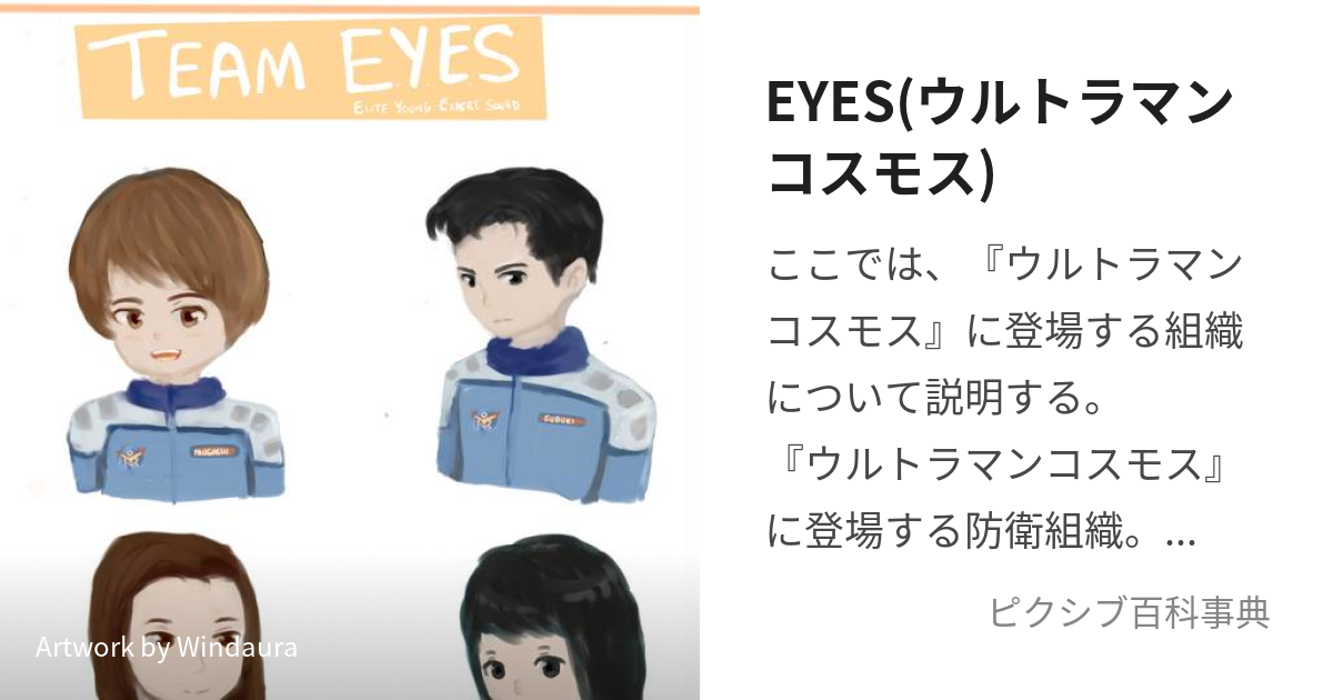 EYES(ウルトラマンコスモス) (あいず)とは【ピクシブ百科事典】