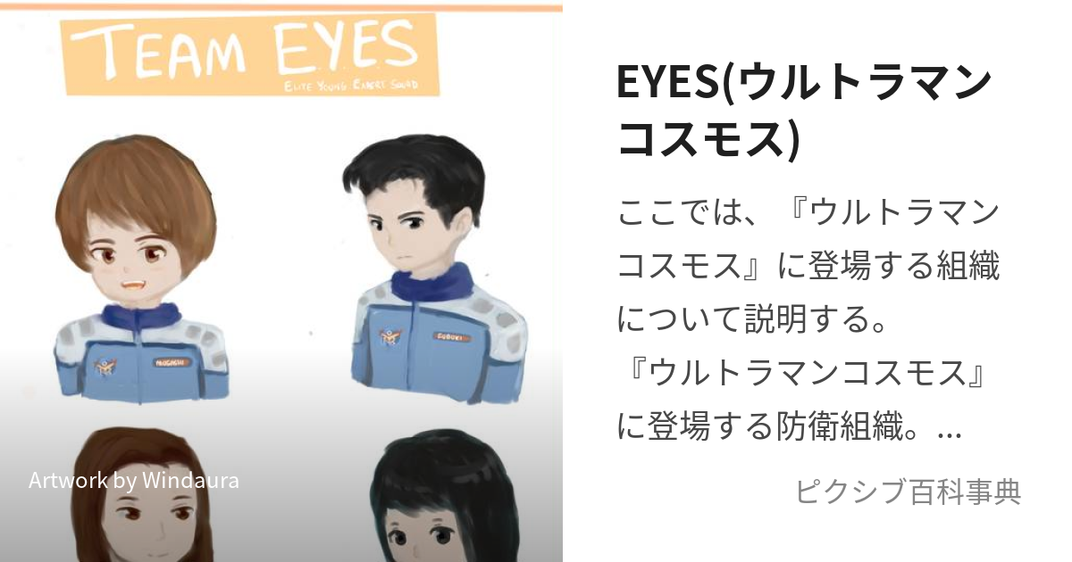 EYES(ウルトラマンコスモス) (あいず)とは【ピクシブ百科事典】