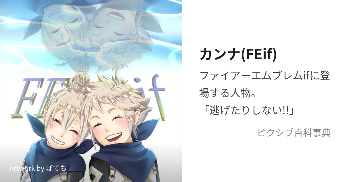 カンナ(FEif) (かんな)とは【ピクシブ百科事典】